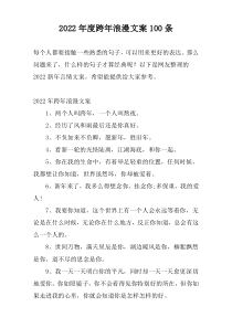 2022年度跨年浪漫文案100条