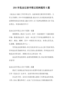 250字昆虫记读书笔记范例通用5篇