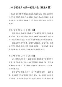 200字朝花夕拾读书笔记大全（精选5篇）