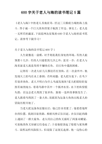 600字关于老人与海的读书笔记5篇