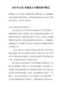 800字2022年度老人与海的读书笔记