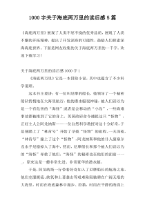 1000字关于海底两万里的读后感5篇
