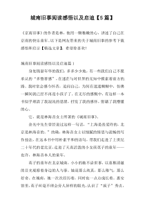 城南旧事阅读感悟以及启迪【5篇】
