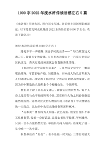 1000字2022年度水浒传读后感左右5篇