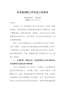 全县消防会议讲话