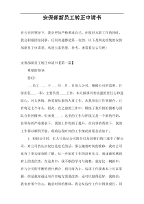 安保部新员工转正申请书