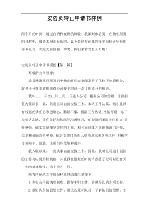 安防员转正申请书样例
