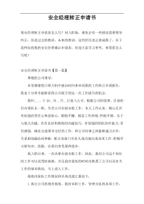 安全经理转正申请书