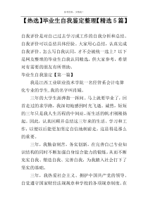 【热选】毕业生自我鉴定整理【精选5篇】