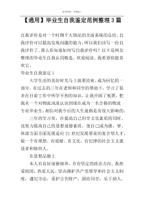 【通用】毕业生自我鉴定范例整理3篇