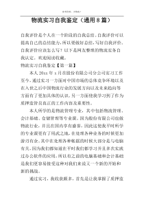 物流实习自我鉴定（通用8篇）