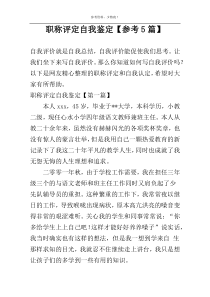 职称评定自我鉴定【参考5篇】