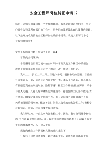 安全工程师岗位转正申请书