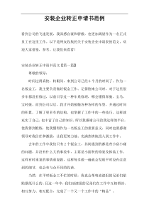 安装企业转正申请书范例