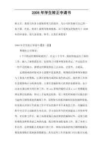 2008年学生转正申请书