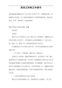 财务正科转正申请书