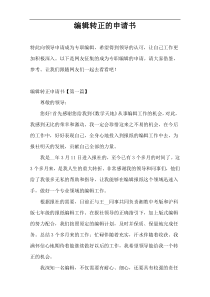编辑转正的申请书