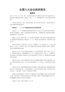 全国人大会议政府报告