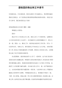 碧桂园的物业转正申请书