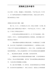 采购转正的申请书
