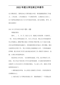 2022年度大学生转正申请书