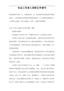 社会工作者入党转正申请书