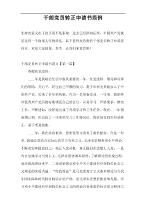 干部党员转正申请书范例