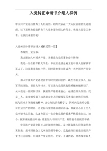 入党转正申请书介绍人样例