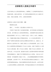 在职职员入党转正申请书