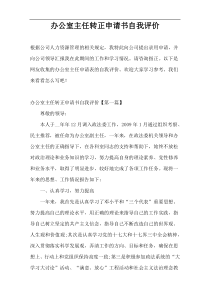 办公室主任转正申请书自我评价