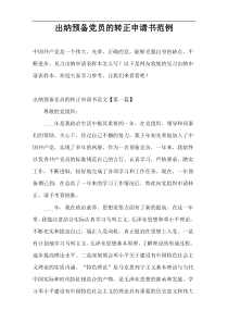 出纳预备党员的转正申请书范例