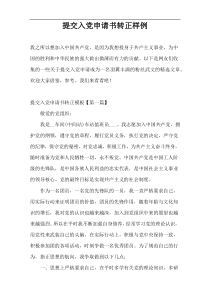 提交入党申请书转正样例