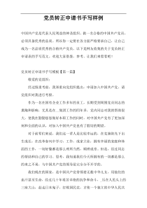 党员转正申请书手写样例