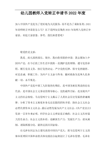 幼儿园教师入党转正申请书2022年度