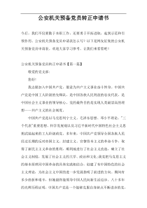 公安机关预备党员转正申请书