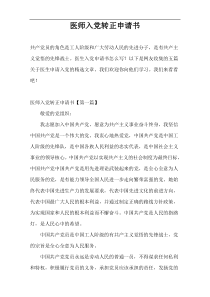 医师入党转正申请书
