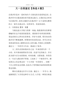 大一自我鉴定【热选8篇】