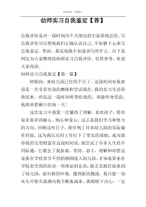 幼师实习自我鉴定【荐】