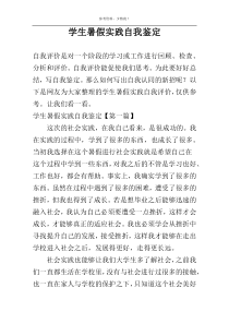 学生暑假实践自我鉴定