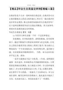 【精品】毕业生自我鉴定样例【精编4篇】