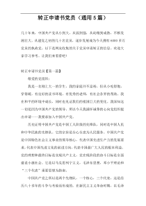 转正申请书党员（通用5篇）