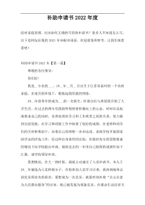 补助申请书2022年度