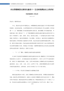 全国婚姻登记规范化建设十一五总结视频会议讲话稿