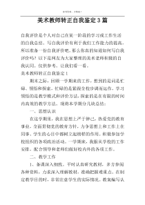 美术教师转正自我鉴定3篇