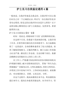 护士见习自我鉴定通用4篇