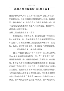 客服人员自我鉴定【汇集5篇】