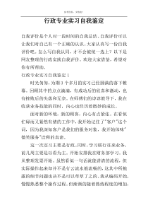 行政专业实习自我鉴定