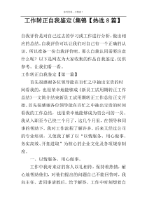 工作转正自我鉴定(集锦【热选8篇】
