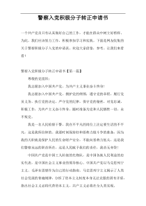 警察入党积极分子转正申请书