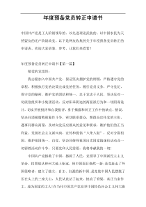 年度预备党员转正申请书